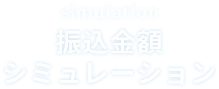 振込金額シミュレーション
