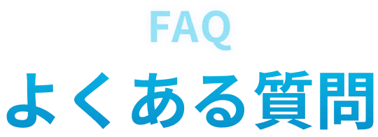 よくある質問