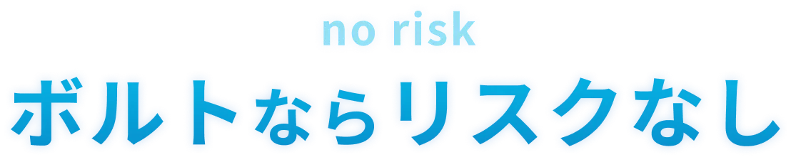 コウタローならリスクなし