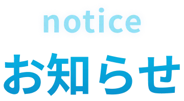お知らせ
