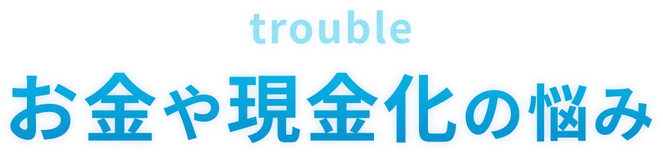 お金や現金化の悩み