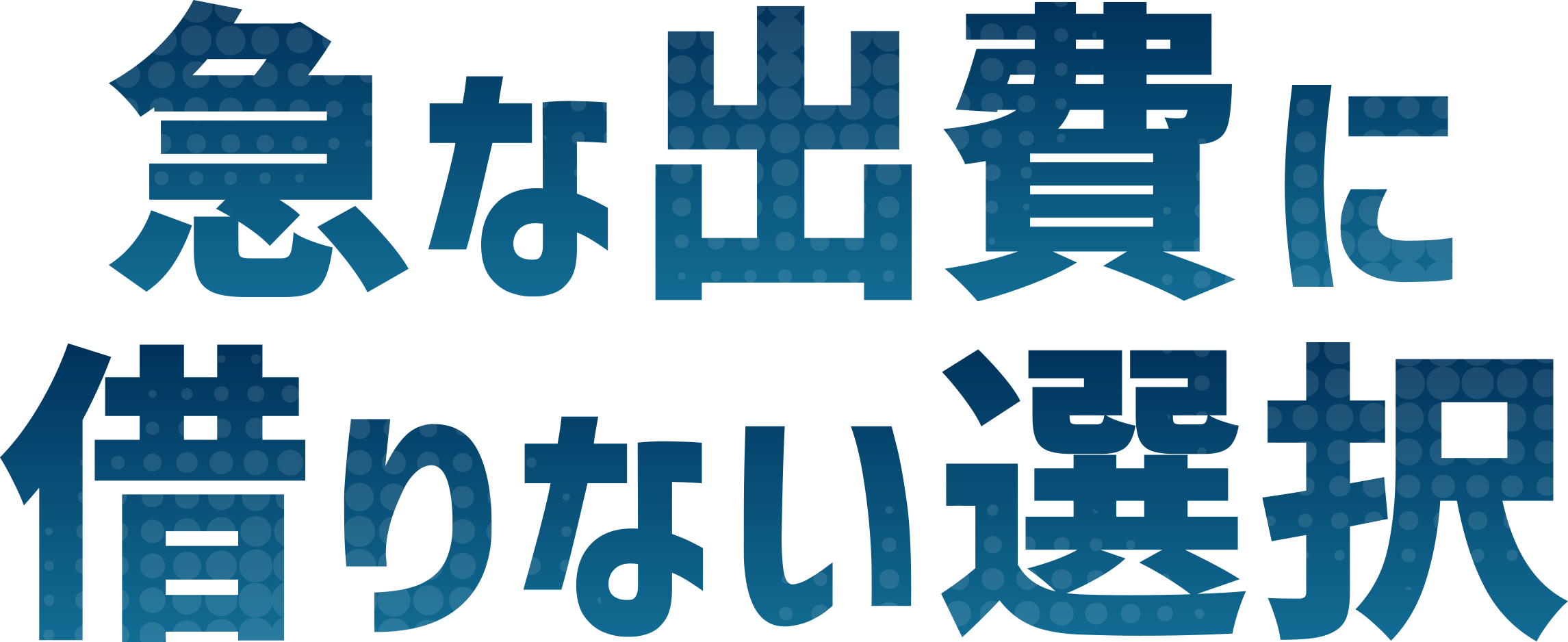 急な出費に 借りない選択
