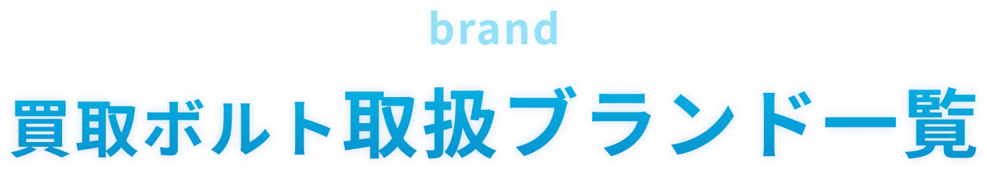 買取コウタロー取扱ブランド一覧