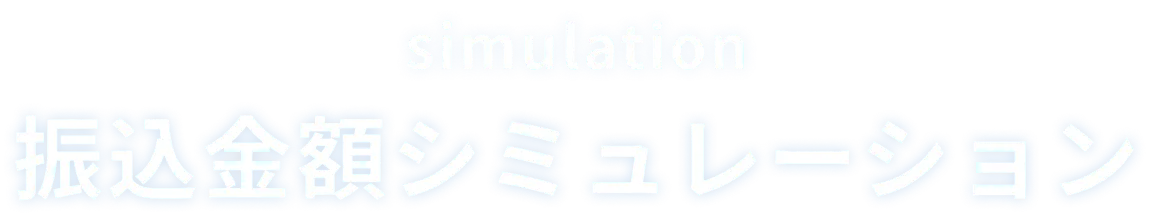 振込金額シミュレーション