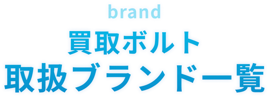 買取コウタロー取扱ブランド一覧