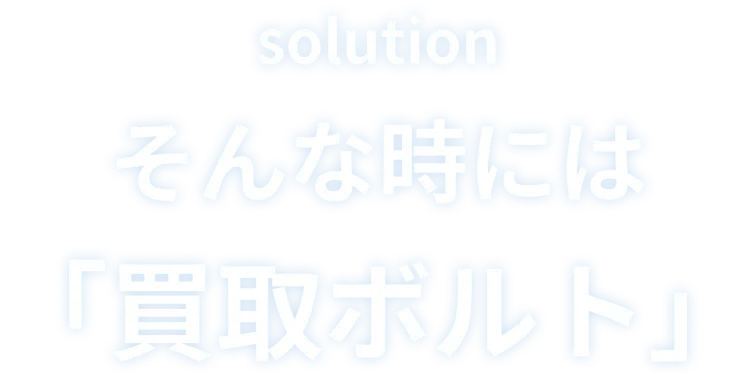 そんな時には「買取ボルト」
